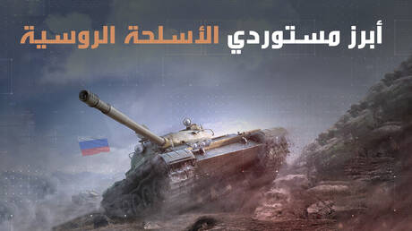 أبرز مستوردي الأسلحة الروسية