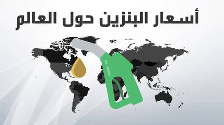 أسعار البنزين حول العالم