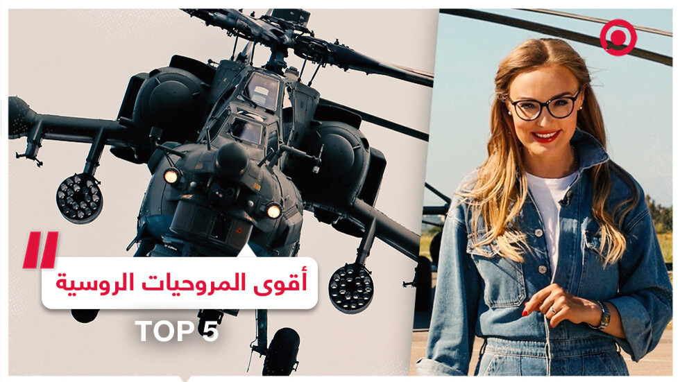 كلاشينكوفا يستعرض أبرز 5 مروحيات عسكرية روسية في حلقة واحدة