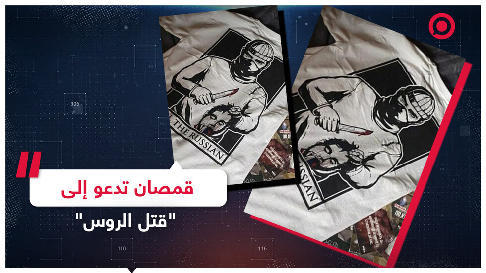 متجر على "إنستغرام" يبيع قمصانا تدعو إلى "قتل الروس"
