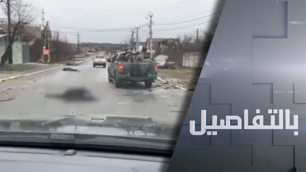 ما حقيقة ما جرى في مدينة بوتشا الأوكرانية؟