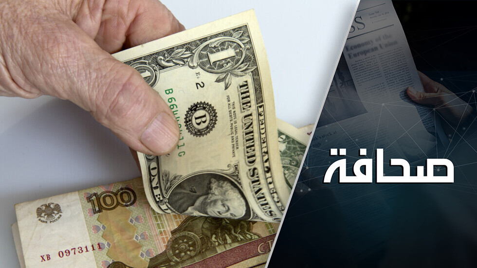 تجميد احتياطيات روسيا يسرّع ضعف الدولار كعملة احتياطية