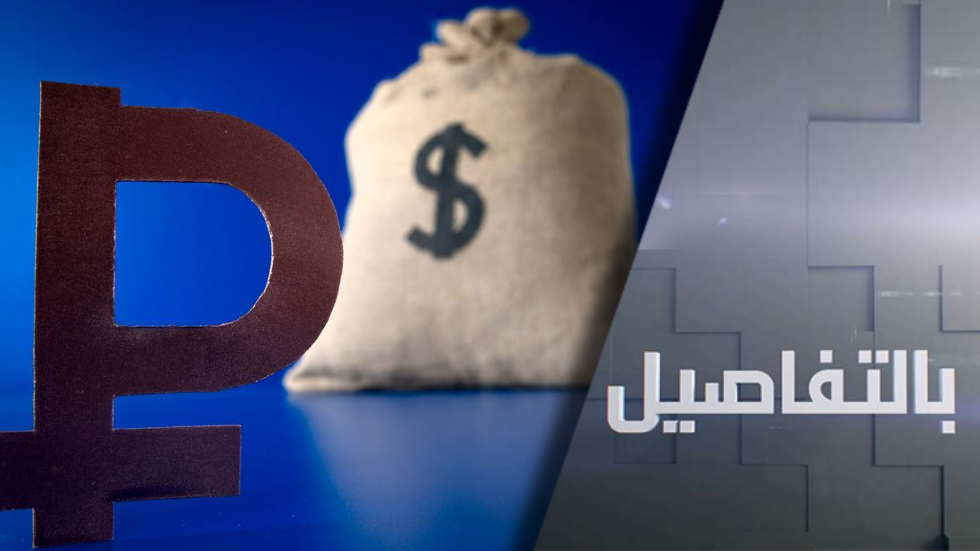 ما سر انتعاش الروبل الروسي مع ضغط العقوبات؟
