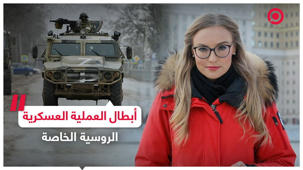 وجوه العملية العسكرية الروسية الخاصة في أوكرانيا