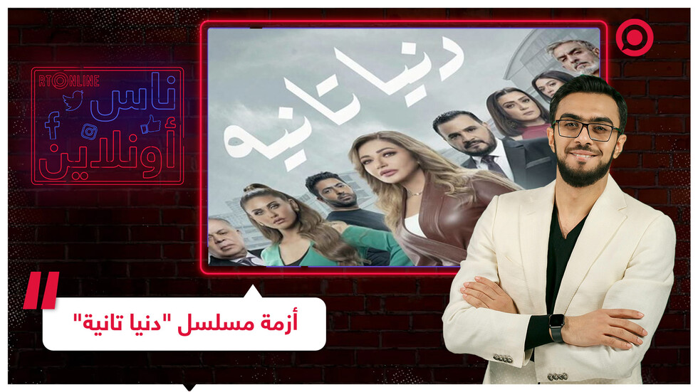 أزمة مسلسل "دنيا تانية"