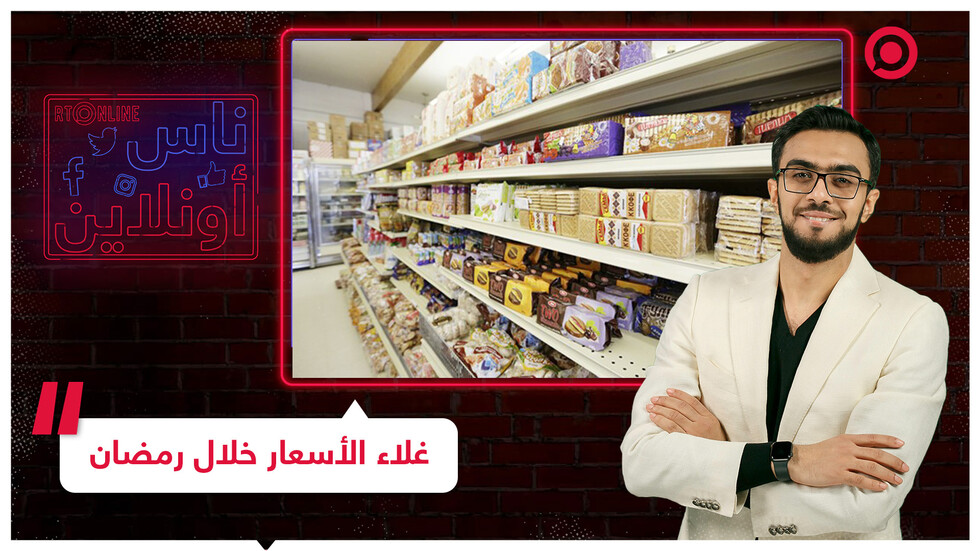 غلاء الأسعار خلال رمضان