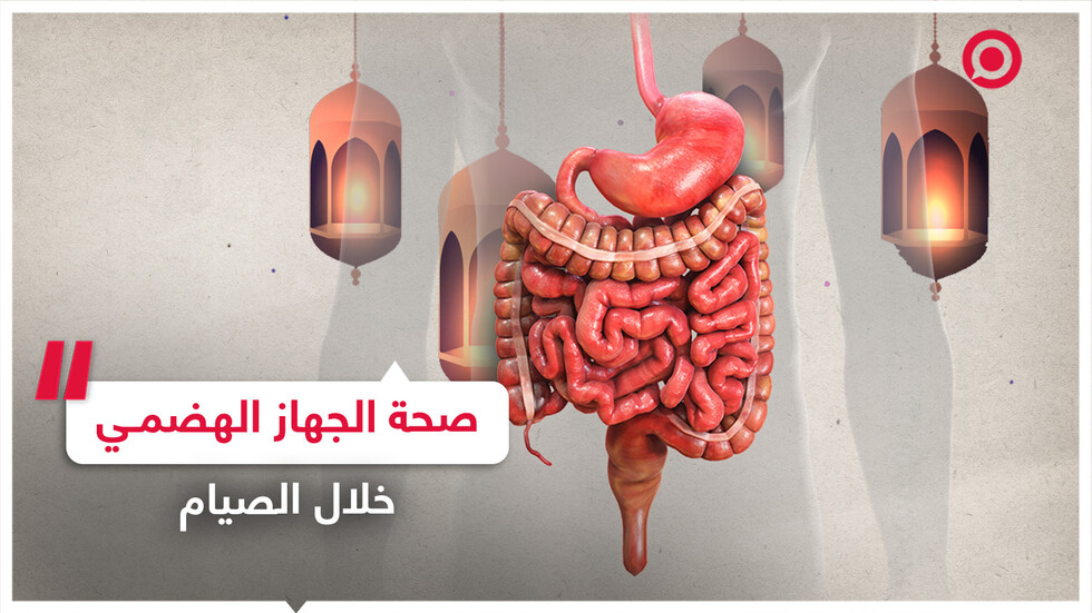 نصائح للحفاظ على الجهاز الهضمي في رمضان