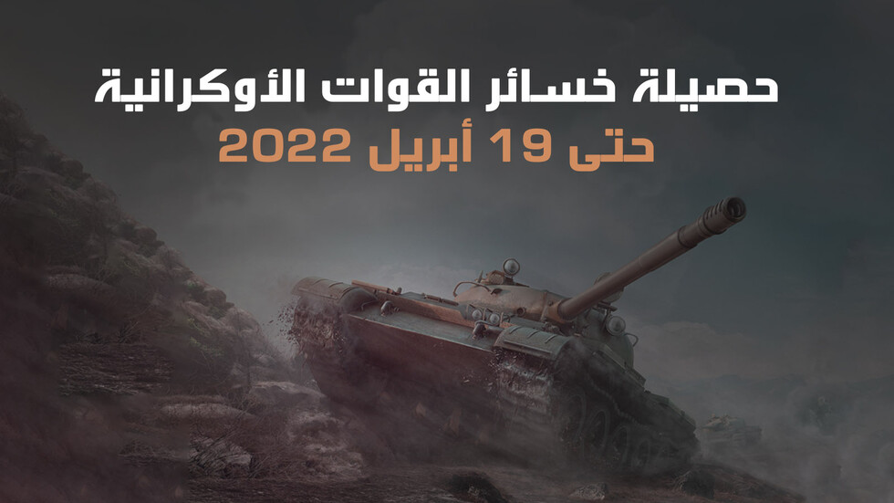حصيلة خسائر القوات الأوكرانية حتى 19 أبريل 2022