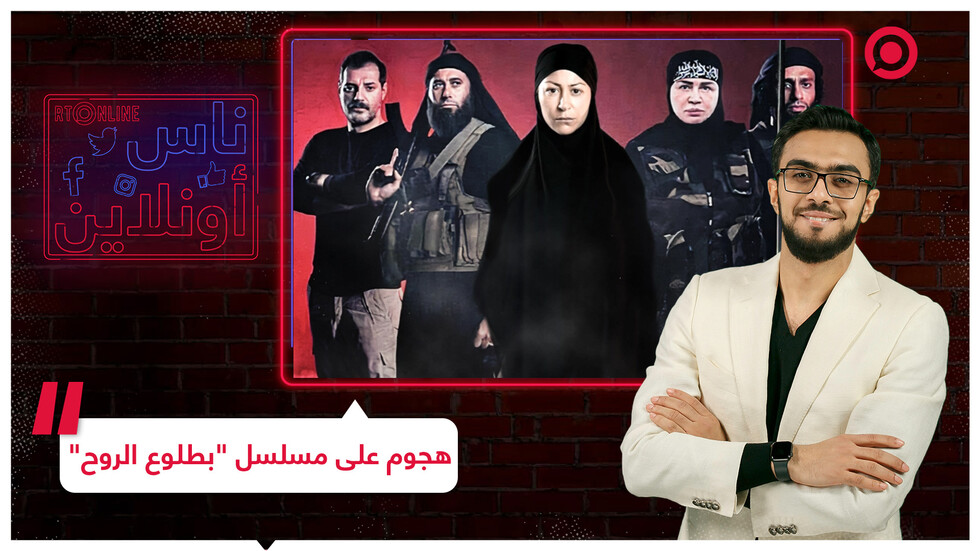 هجوم على مسلسل بطلوع الروح