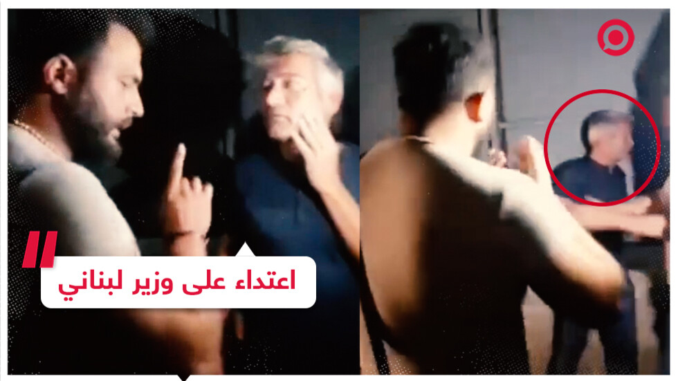 وزير لبناني يتعرض للضرب ويخلّف آراء متباينة في مواقع التواصل