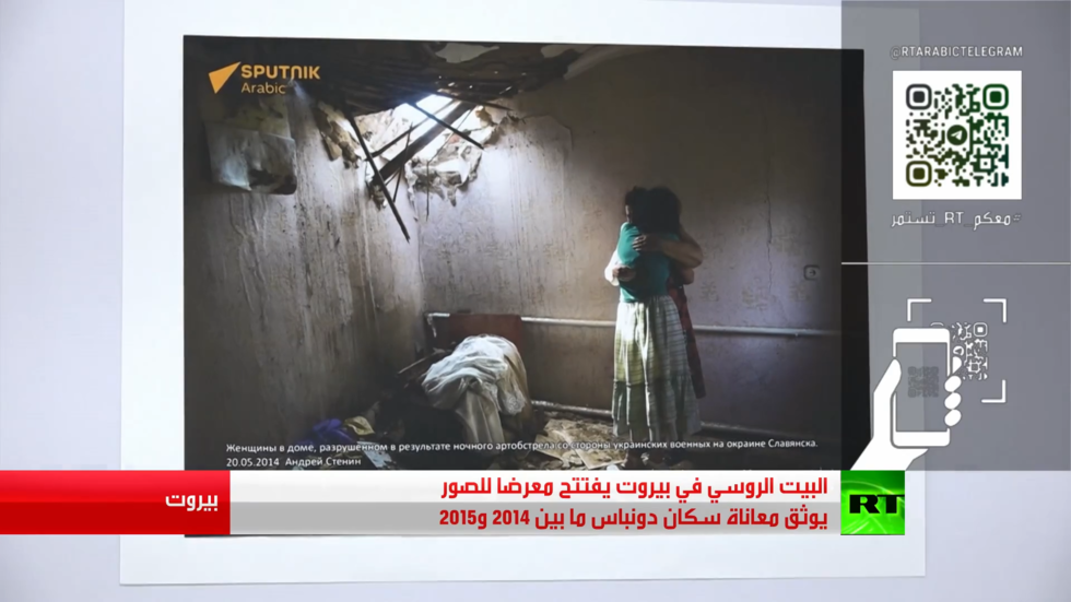 بيروت.. معرض للصور يوثق معاناة سكان دونباس