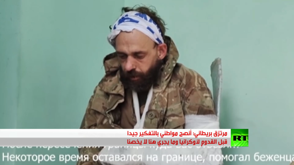 مرتزق بريطاني: أنصح مواطني بالتفكير جيدا قبل القدوم لأوكرانيا وما يجري هنا لا يخصنا