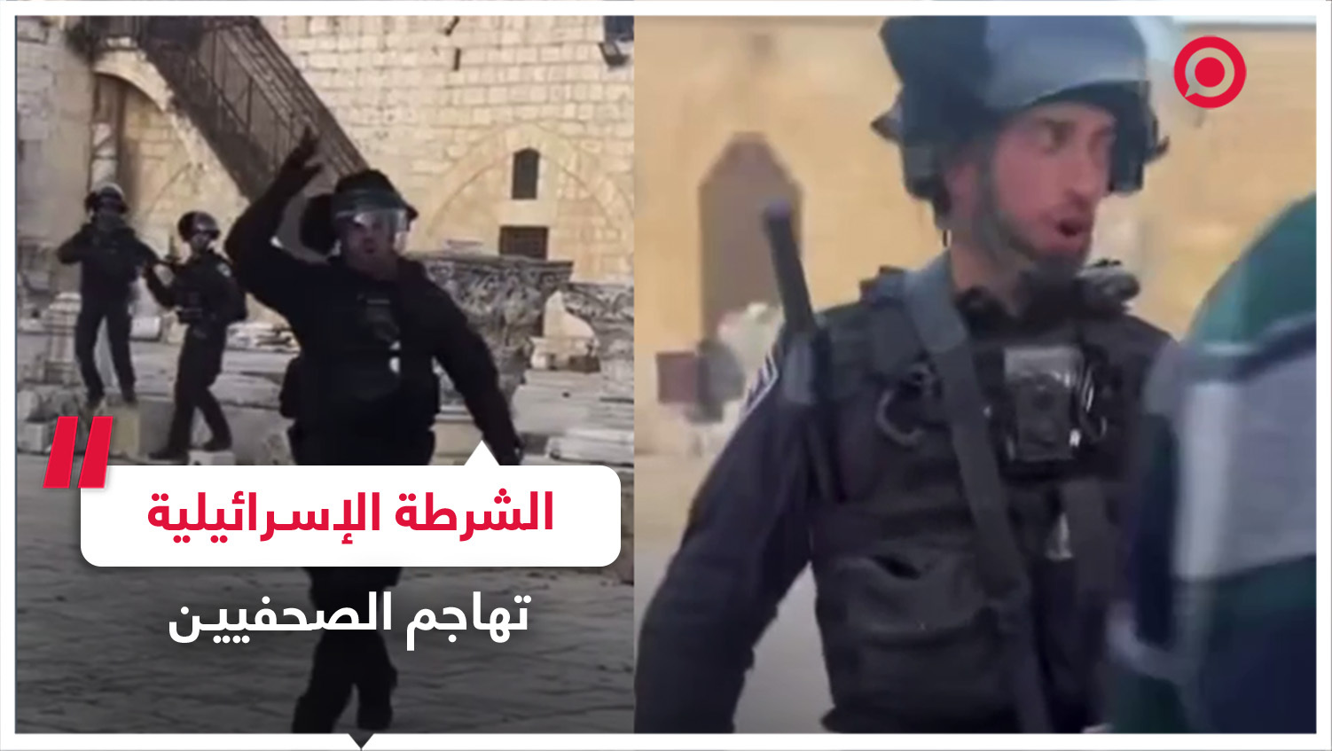 الشرطة الإسرائيلية  تهاجم الصحفيين في القدس