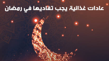 عادات غذائية يجب تفاديها في رمضان