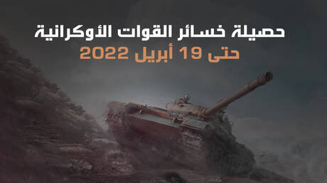 حصيلة خسائر القوات الأوكرانية حتى 19 أبريل 2022