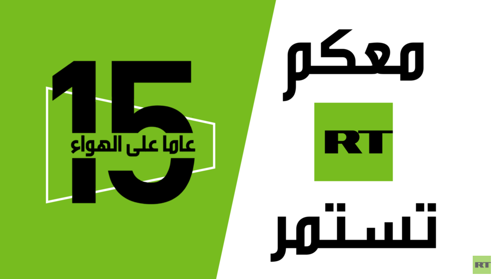 الذكرى الخامسة عشرة لانطلاق قناة RT التلفزيونية الناطقة بالعربية