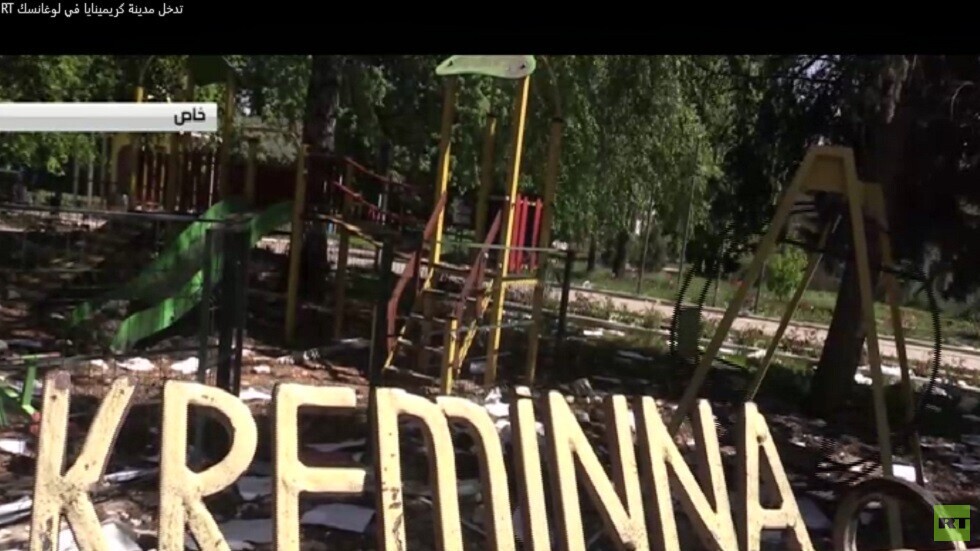 RT تدخل مدينة كريمينايا في لوغانسك