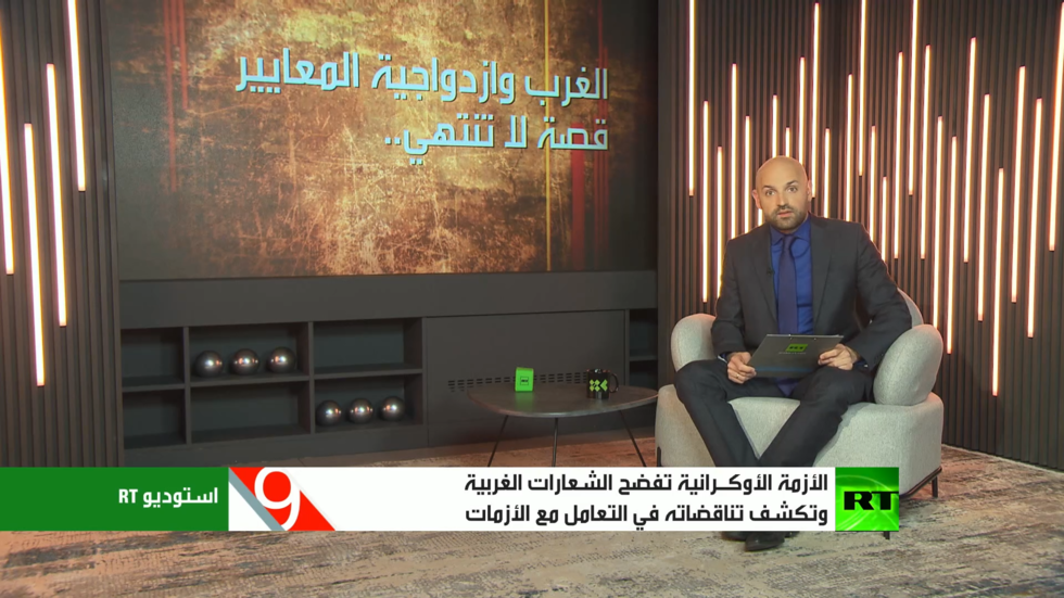 أوكرانيا.. ازدواجية المعايير الغربية