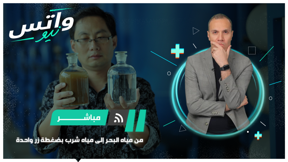 من مياه البحر إلى مياه شرب بضغطة زر واحدة