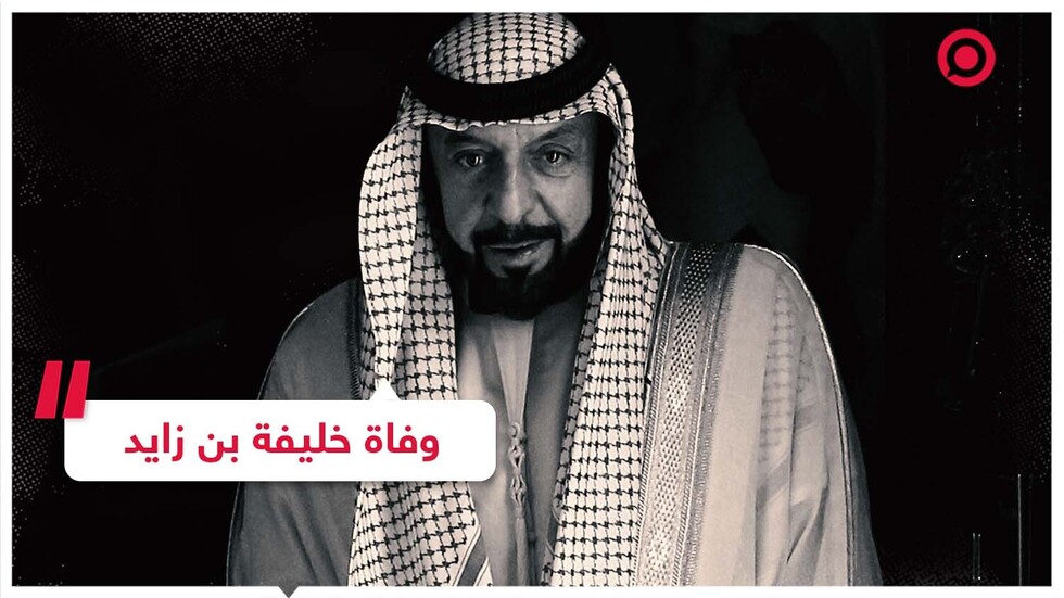 وفاة رئيس دولة الإمارات الشيخ خليفة بن زايد آل نهيان