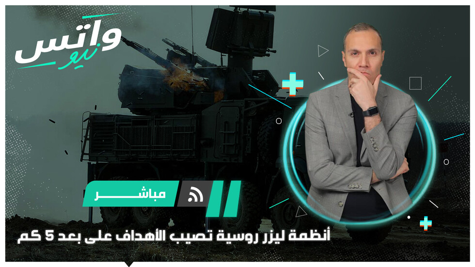 أنظمة ليزر روسية تصيب الأهداف على بعد 5 كم