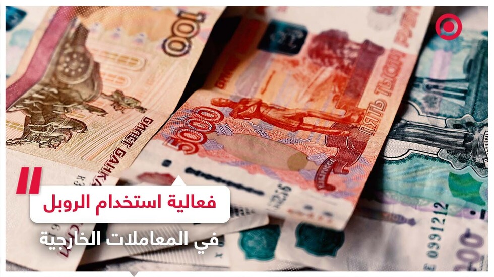 أثر اعتماد الروبل في المعاملات الخارجية على الاقتصاد الروسي