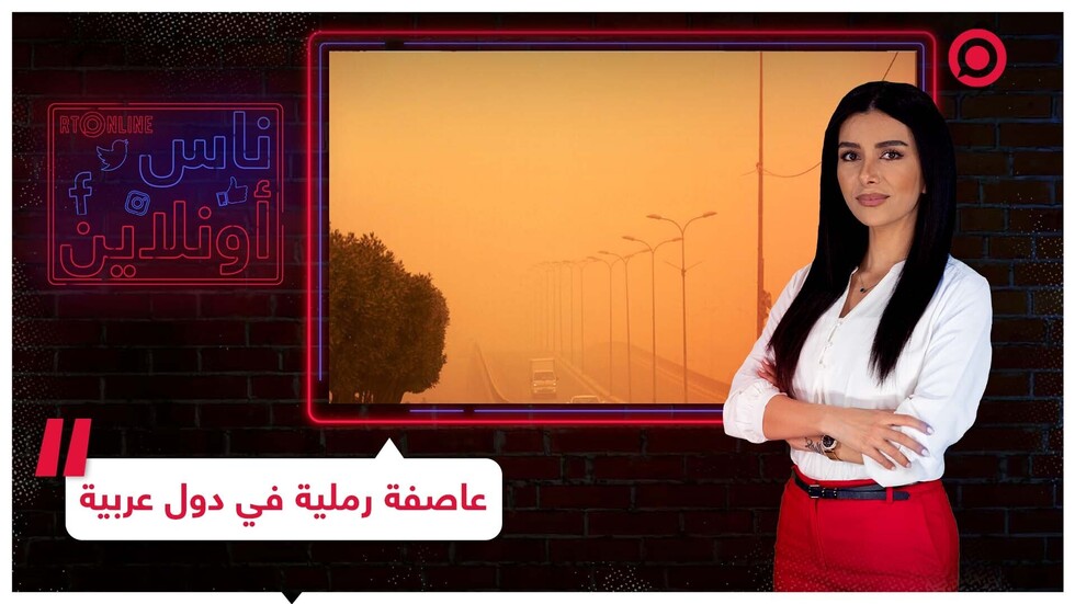 وفيات وحالات اختناق إثر عاصفة رملية تضرب دولا عربية