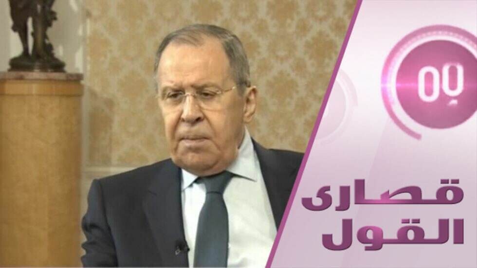 ساعة مع وزير الخارجية الروسي