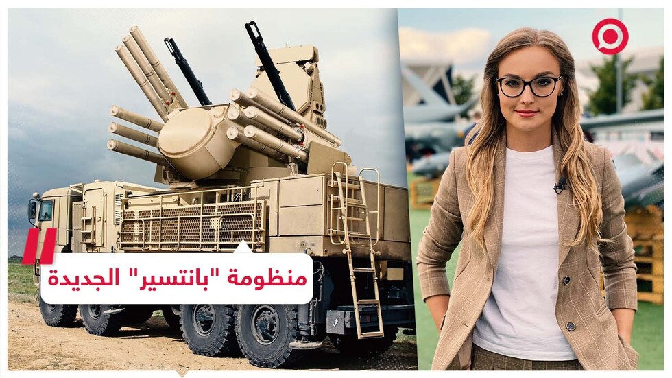 منظومة "بانتسير" الجديدة.. ما قدراتها؟