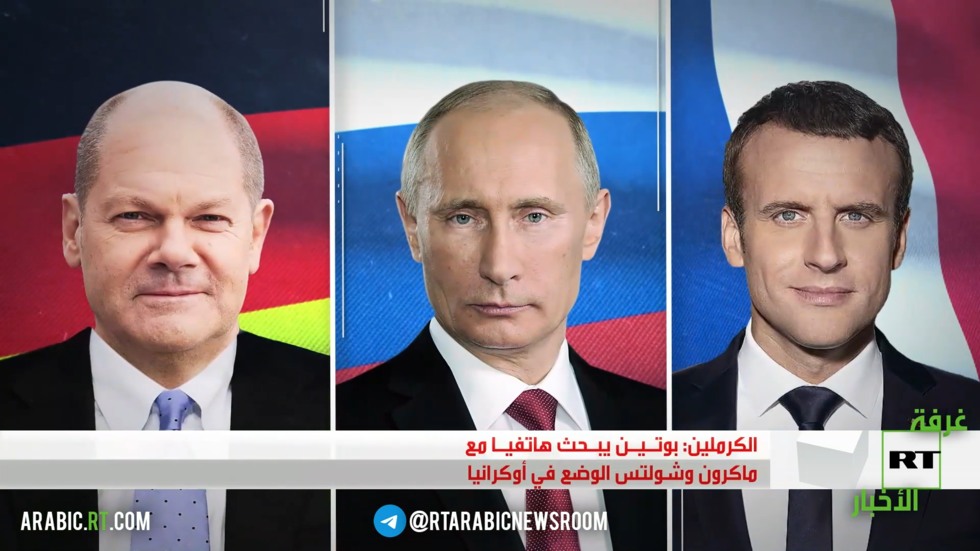 بوتين وماكرون وشولتس يبحثون الملف الأوكراني