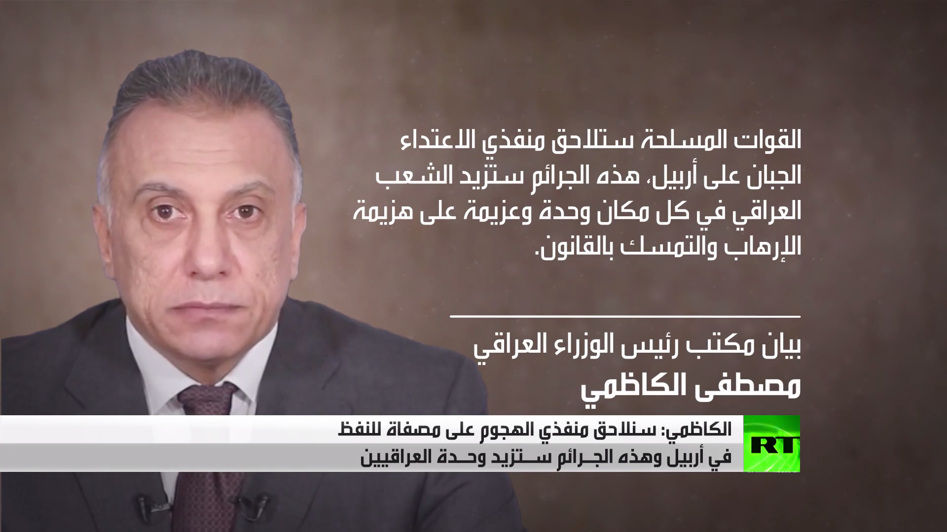 الكاظمي: سنلاحق منفذي الهجوم على مصفاة للنفظ في أربيل وهذه الجرائم ستزيد وحدة العراقيين