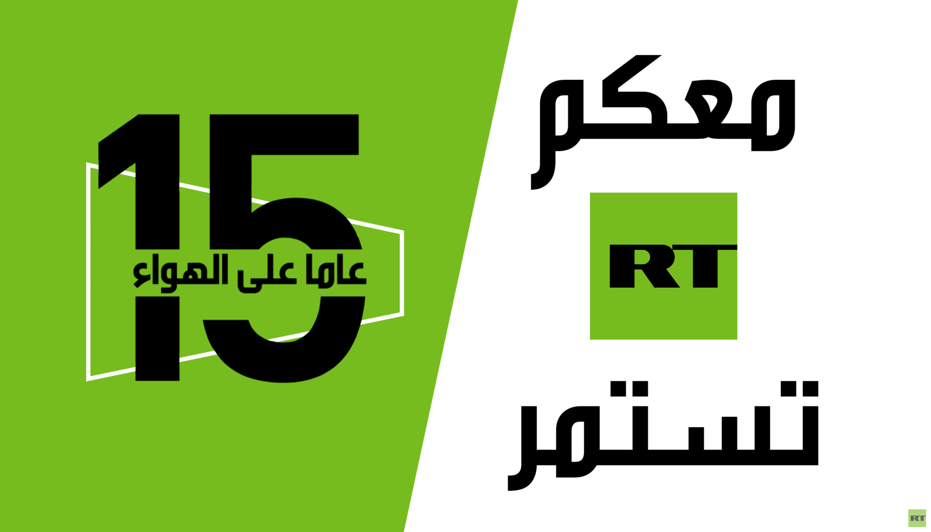 الذكرى الخامسة عشرة لانطلاق قناة RT التلفزيونية الناطقة بالعربية
