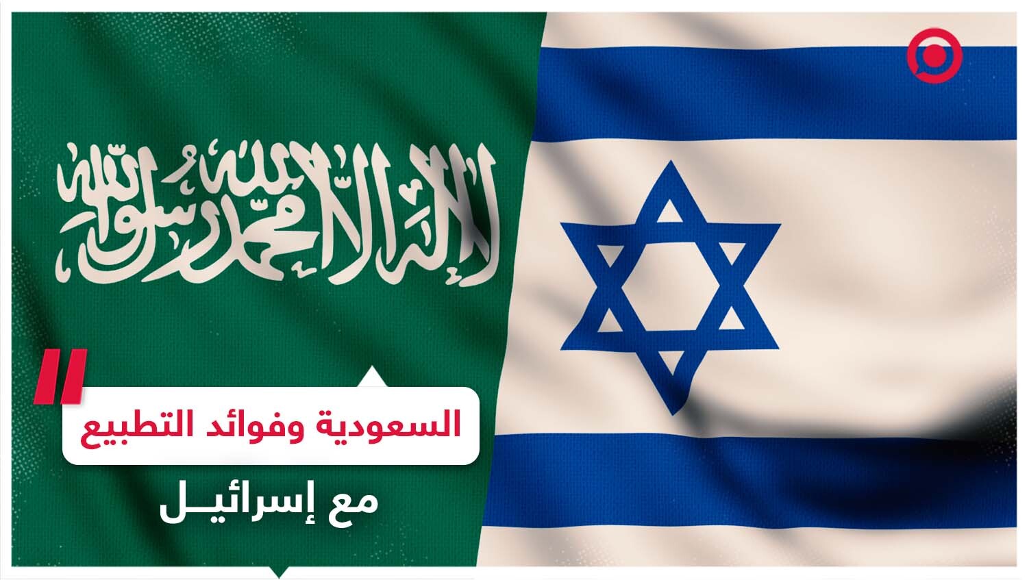 فوائد التطبيع مع إسرائيل من وجهة نظر سعودية