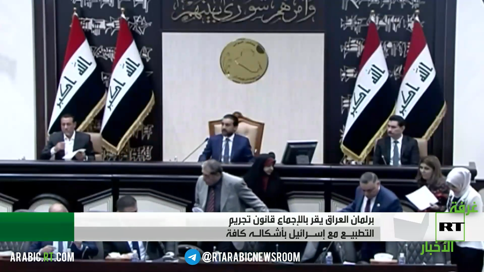 البرلمان العراقي يجرّم التطبيع مع إسرائيل