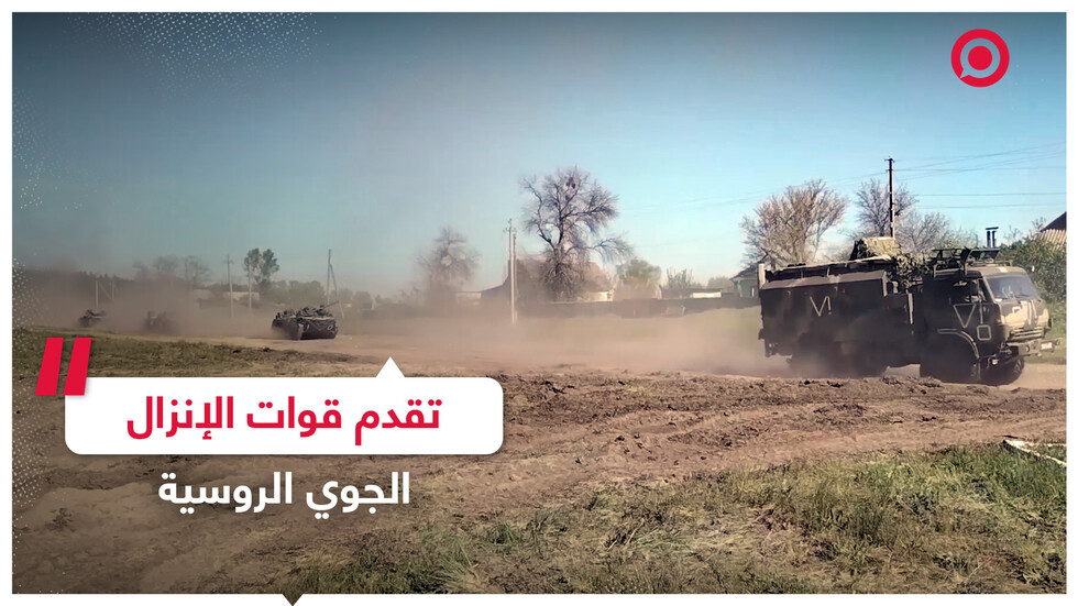 تقدم قوات الإنزال الجوي الروسية