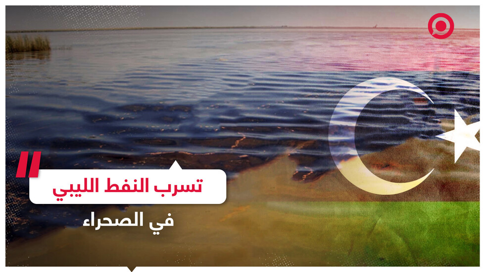 تسرب النفط الليبي في الصحراء