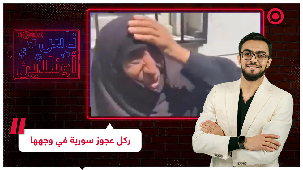 ركل عجوز سورية في وجهها