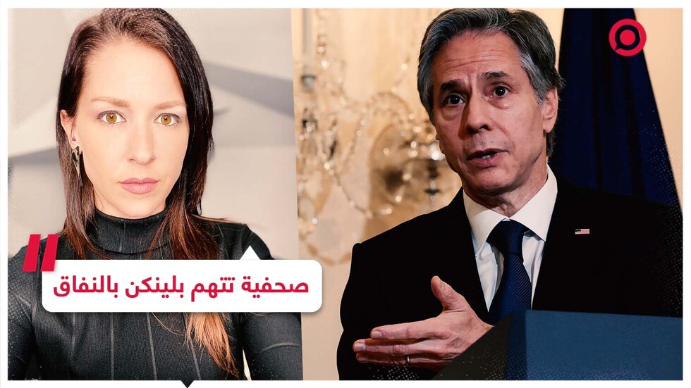 جدال ساخن بين بلينكن وصحفية أمريكية شهيرة
