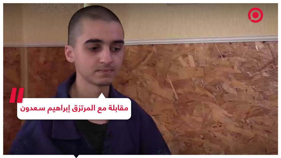 مقابلة مع المرتزق المغربي إبراهيم سعدون