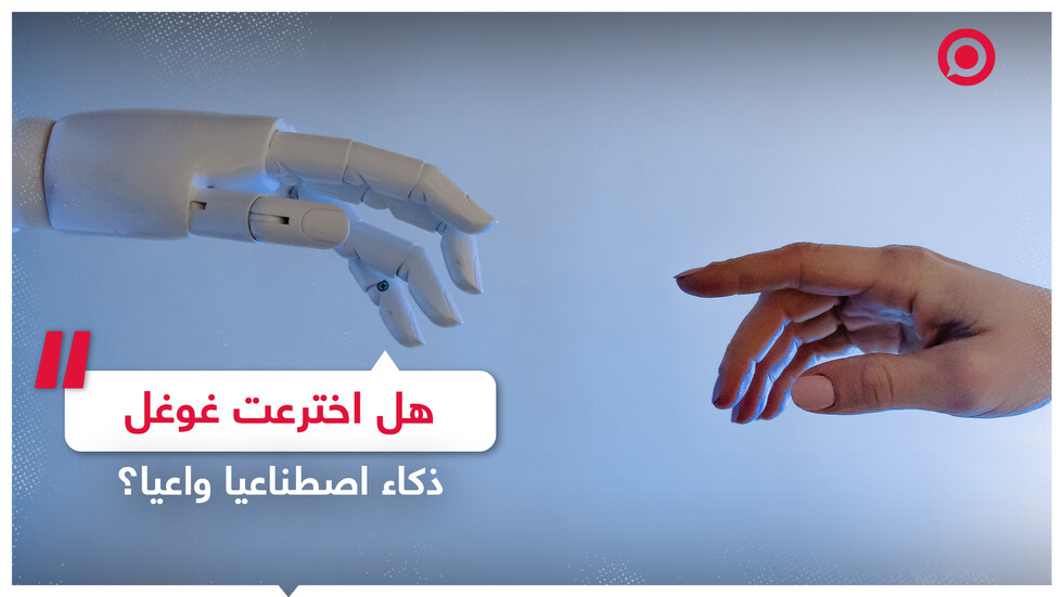 هل اخترعت غوغل ذكاء اصطناعيا واعيا؟