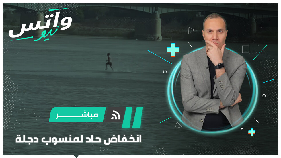 العراق.. انخفاض منسوب المياه في نهر دجلة بشكل خطير