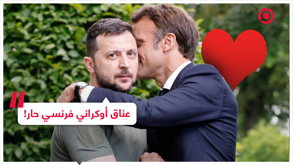 عناق حميم يضع زيلينسكي وماكرون في مرمى الانتقادات