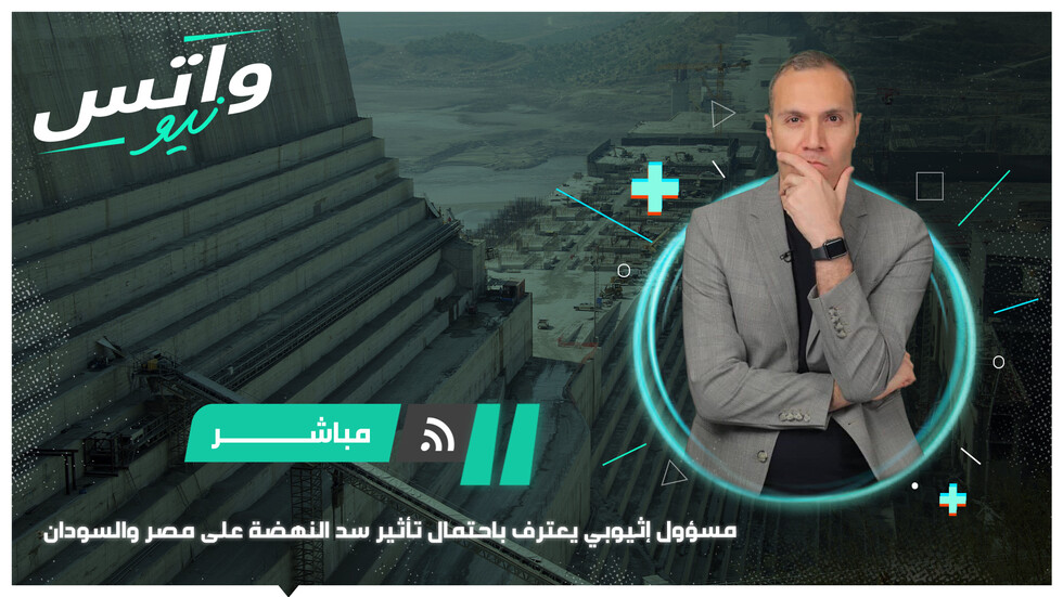 مسؤول إثيوبي يعترف باحتمال تأثير سد النهضة على مصر والسودان