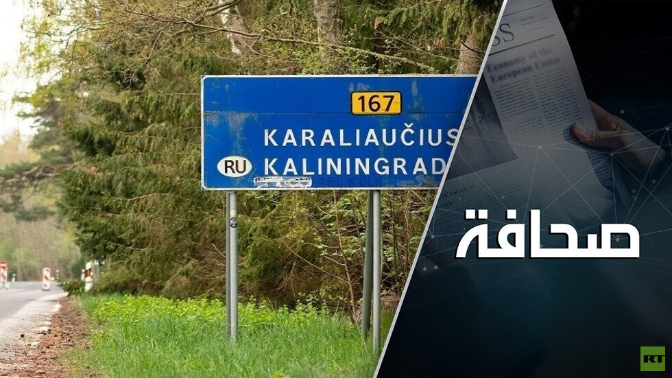 لماذا تحاصر ليتوانيا كالينينغراد الروسية؟