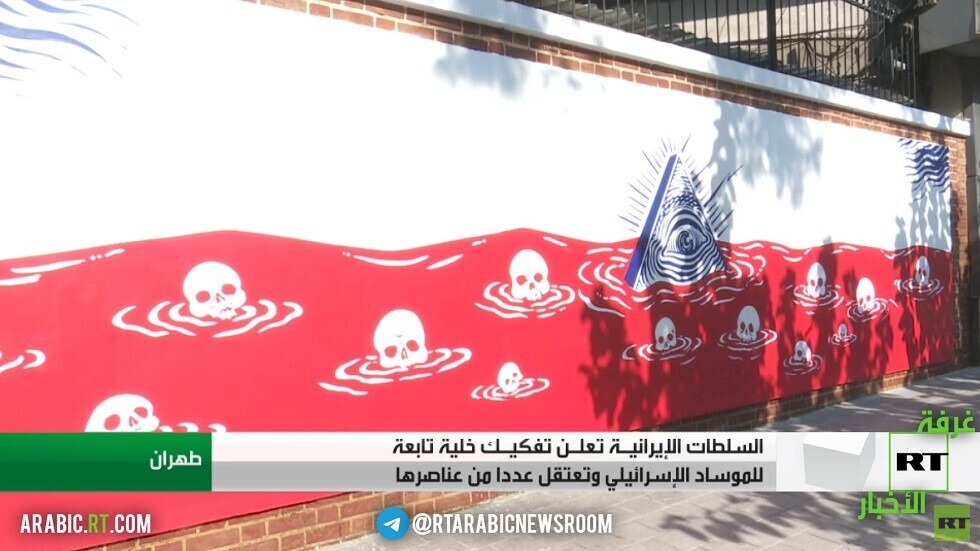 طهران: تفكيك خلية تجسس تابعة للموساد