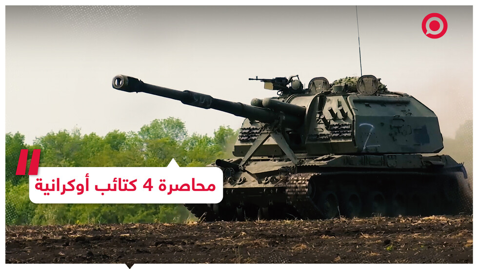 محاصرة 4 كتائب أوكرانية