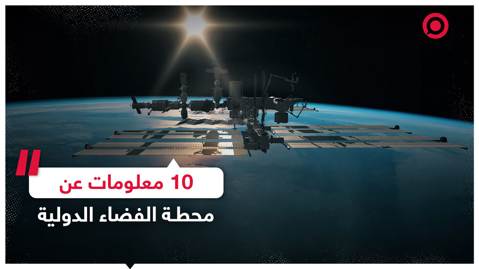 ما لا تعرفه عن محطة الفضاء الدولية