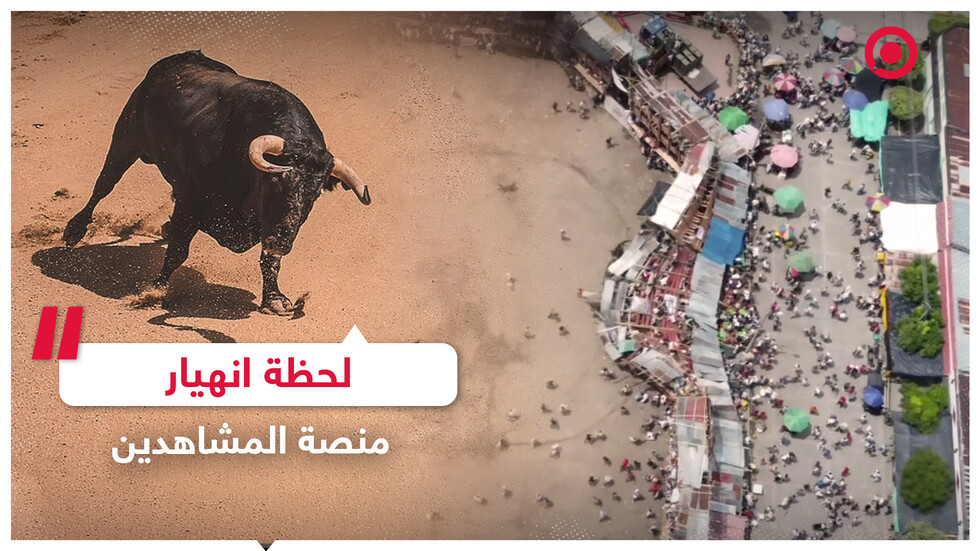 لحظة انهيار منصة المشاهدين أثناء أحد عروض مصارعة الثيران
