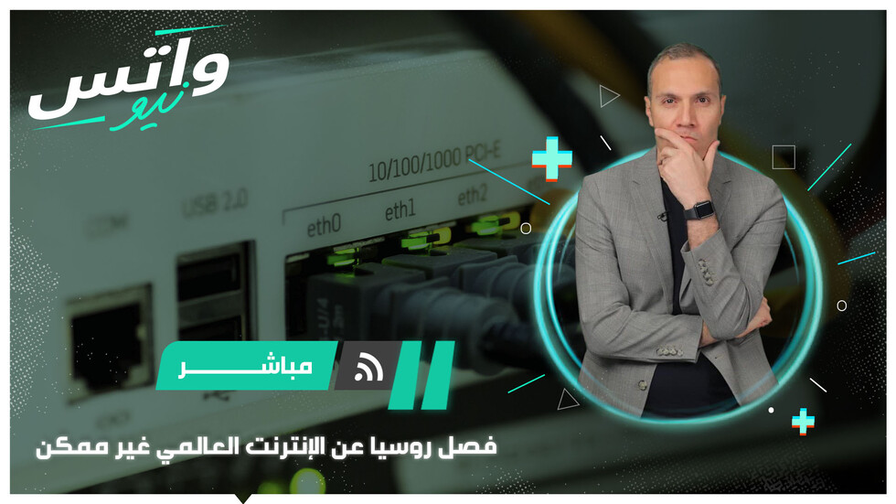 مسؤول روسي: فصل روسيا عن الإنترنت عمليا أمر غير ممكن