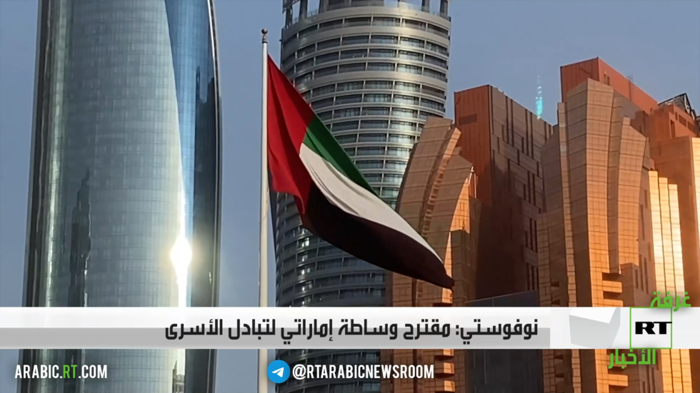 نوفوستي: مقترح وساطة إماراتي لتبادل الأسرى